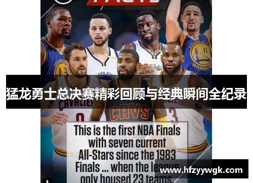 猛龙勇士总决赛精彩回顾与经典瞬间全纪录