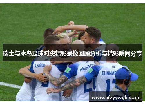 瑞士与冰岛足球对决精彩录像回顾分析与精彩瞬间分享