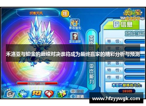 禾洛亚与铂金的巅峰对决谁将成为最终赢家的精彩分析与预测
