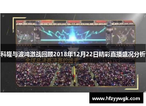 科隆与波鸿激战回顾2018年12月22日精彩直播盛况分析