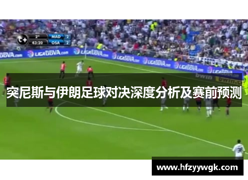 突尼斯与伊朗足球对决深度分析及赛前预测