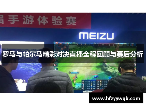 罗马与帕尔马精彩对决直播全程回顾与赛后分析