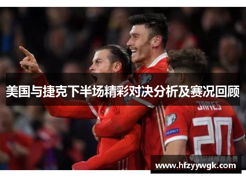 美国与捷克下半场精彩对决分析及赛况回顾